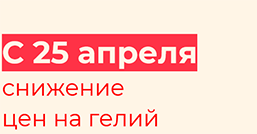 Снижение цен на гелий с 25 апреля